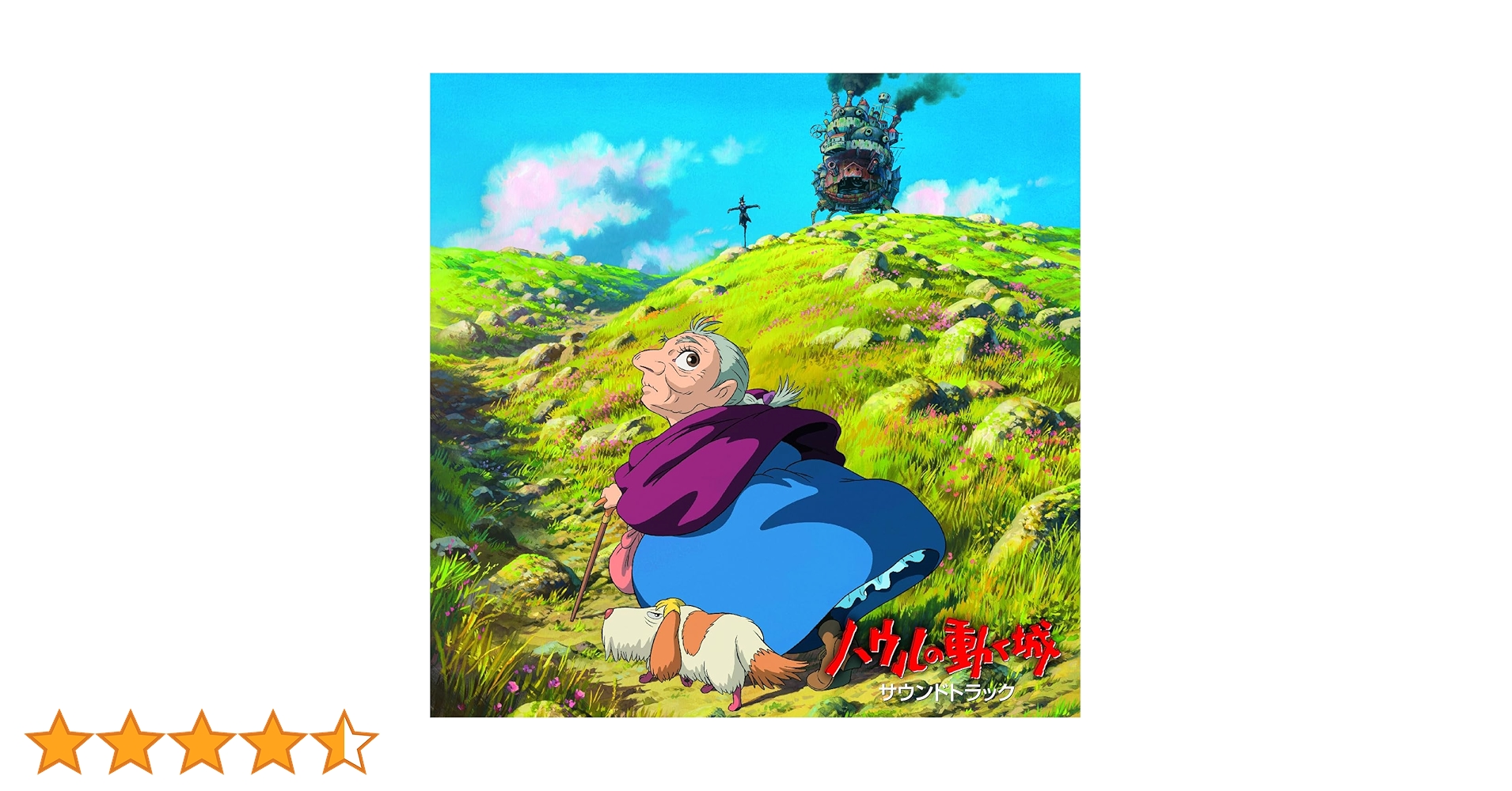 Amazon.co.jp: ハウルの動く城 サウンドトラック: ミュージック